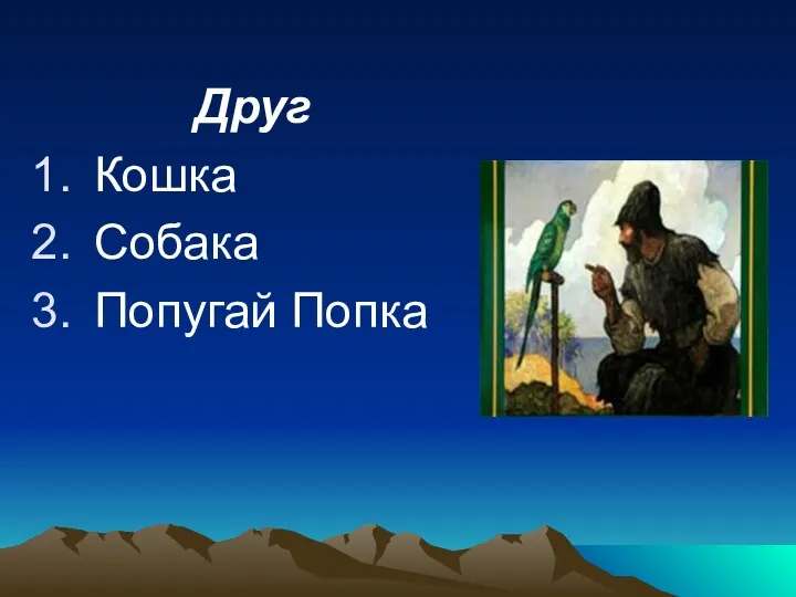 Друг Кошка Собака Попугай Попка