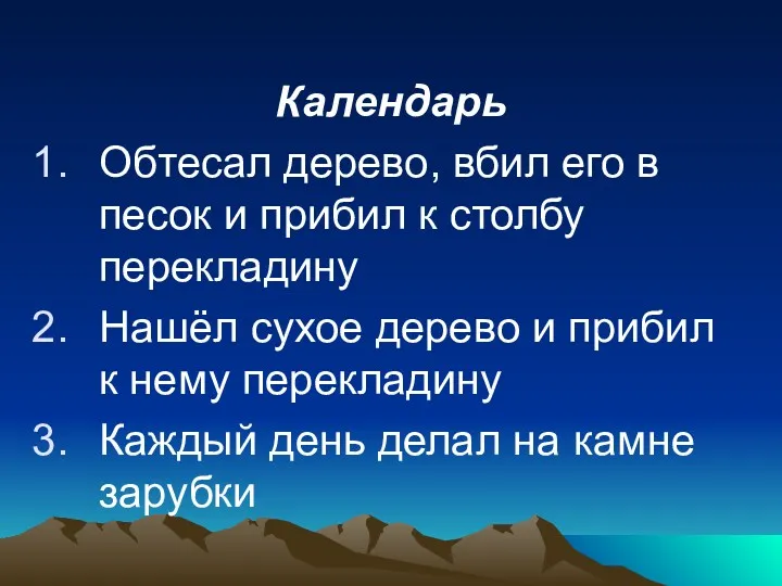 Календарь Обтесал дерево, вбил его в песок и прибил к