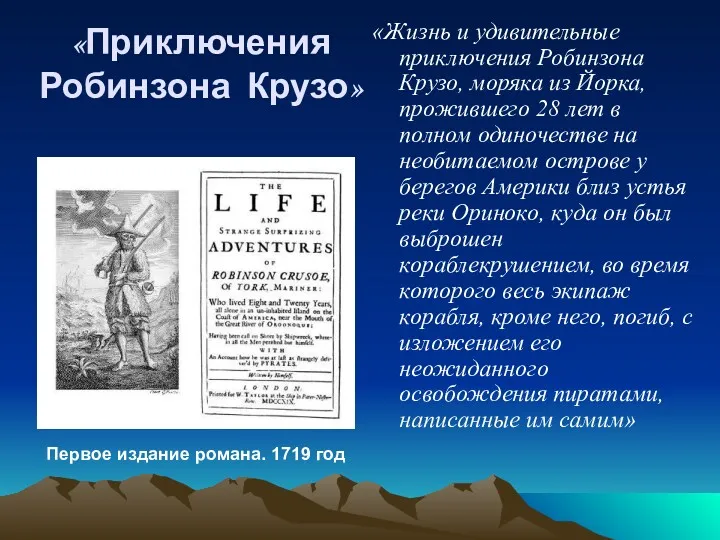 «Приключения Робинзона Крузо» «Жизнь и удивительные приключения Робинзона Крузо, моряка