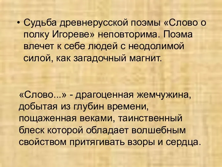 Судьба древнерусской поэмы «Слово о полку Игореве» непо­вторима. Поэма влечет