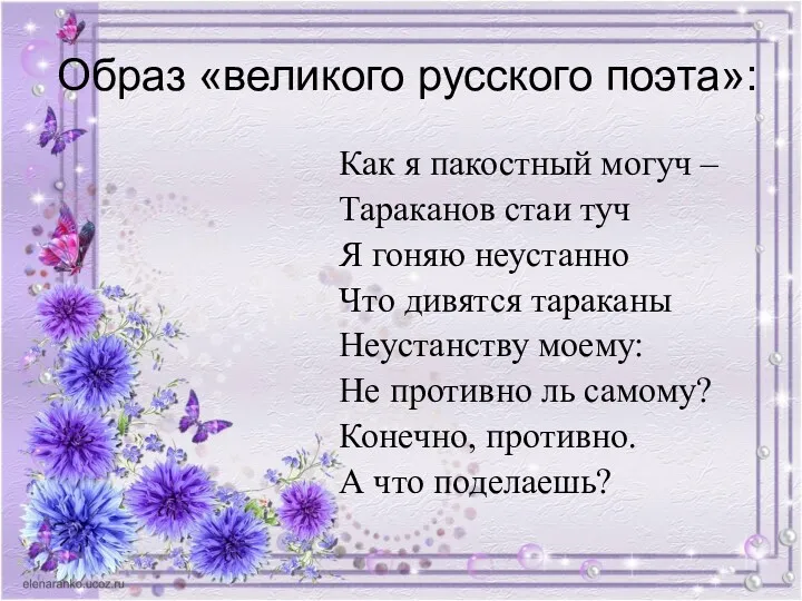 Образ «великого русского поэта»: Как я пакостный могуч – Тараканов