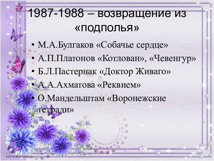 1987-1988 – возвращение из «подполья» М.А.Булгаков «Собачье сердце» А.П.Платонов «Котлован»,