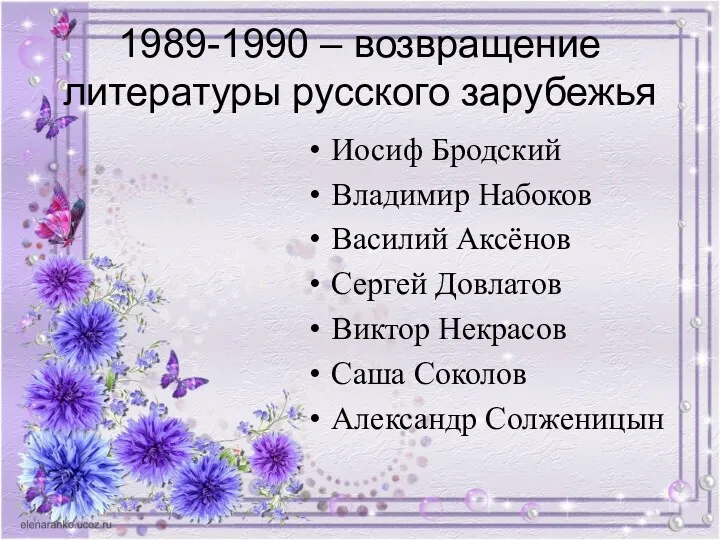 1989-1990 – возвращение литературы русского зарубежья Иосиф Бродский Владимир Набоков