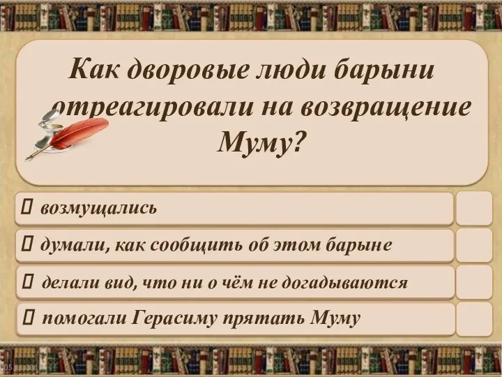 05.11.2016 Как дворовые люди барыни отреагировали на возвращение Муму? возмущались