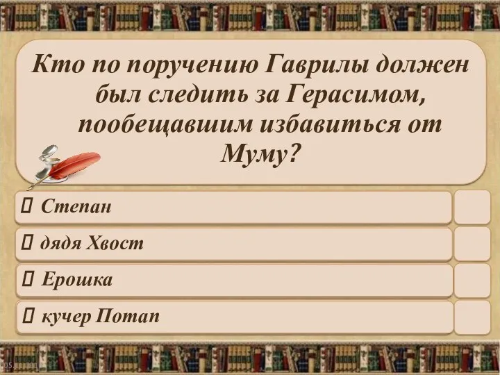 05.11.2016 Кто по поручению Гаврилы должен был следить за Герасимом,