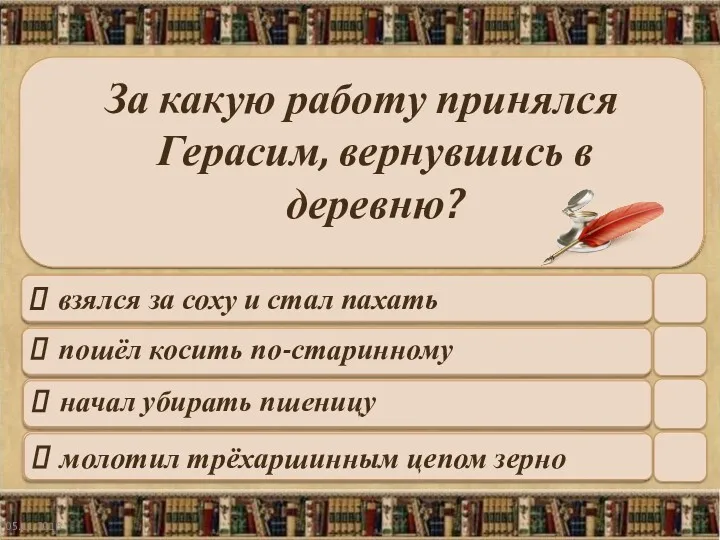 05.11.2016 За какую работу принялся Герасим, вернувшись в деревню? взялся