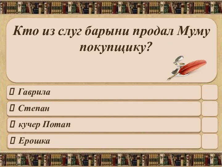 05.11.2016 Кто из слуг барыни продал Муму покупщику? Гаврила Степан кучер Потап Ерошка