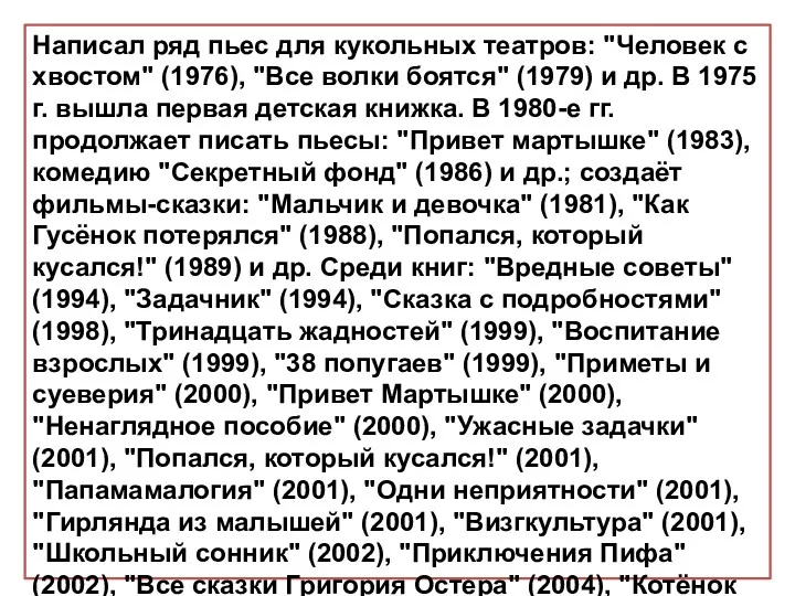 Написал ряд пьес для кукольных театров: "Человек с хвостом" (1976),