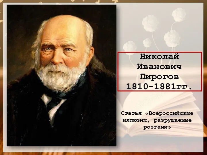 Николай Иванович Пирогов 1810-1881гг. Статья «Всероссийские иллюзии, разрушаемые розгами»