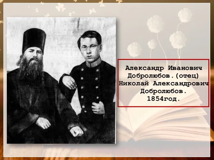 Александр Иванович Добролюбов.(отец) Николай Александрович Добролюбов. 1854год.