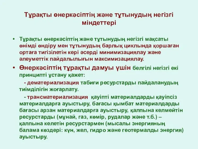 Тұрақты өнеркәсіптің және тұтынудың негізгі мақсаты өнімді өндіру мен тұтынудың