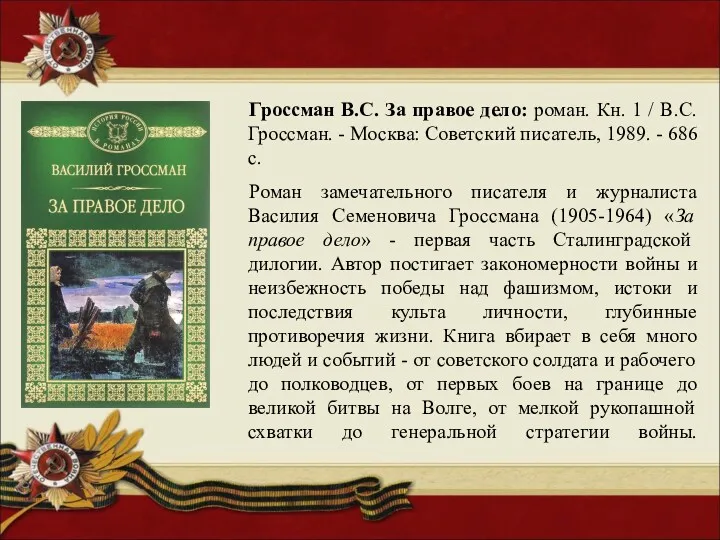 Гроссман В.С. За правое дело: роман. Кн. 1 / В.С.Гроссман.