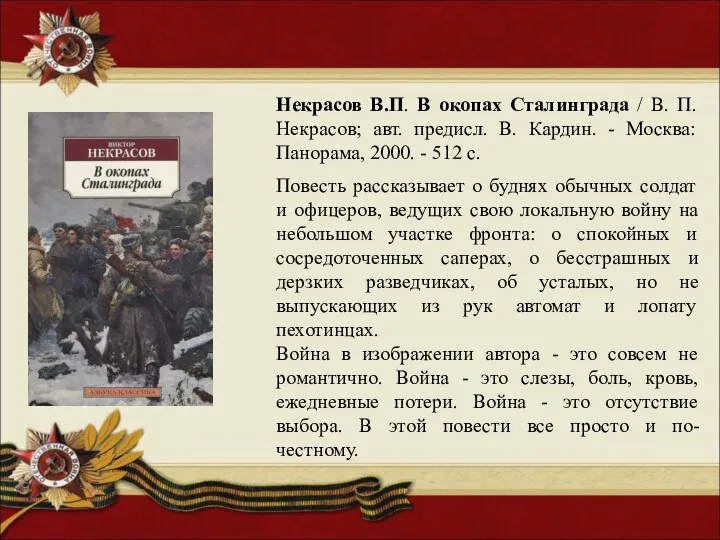 Некрасов В.П. В окопах Сталинграда / В. П. Некрасов; авт. предисл. В. Кардин.