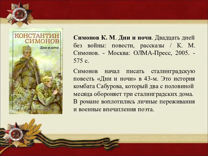 Симонов К. М. Дни и ночи. Двадцать дней без войны: повести, рассказы /