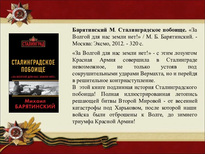 Барятинский М. Сталинградское побоище. «За Волгой для нас земли нет!» / М. Б.