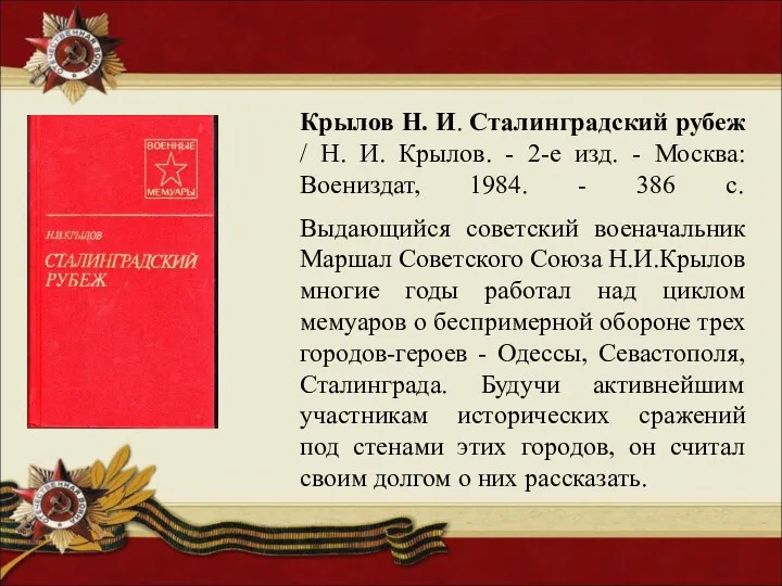 Крылов Н. И. Сталинградский рубеж / Н. И. Крылов. - 2-е изд. -