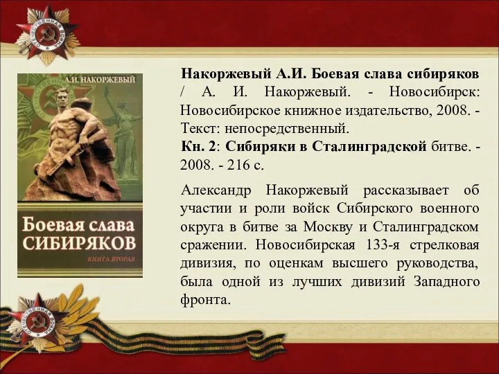 Накоржевый А.И. Боевая слава сибиряков / А. И. Накоржевый. - Новосибирск: Новосибирское книжное