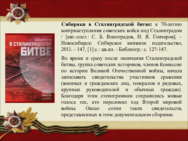 Сибиряки в Сталинградской битве: к 70-летию контрнаступления советских войск под