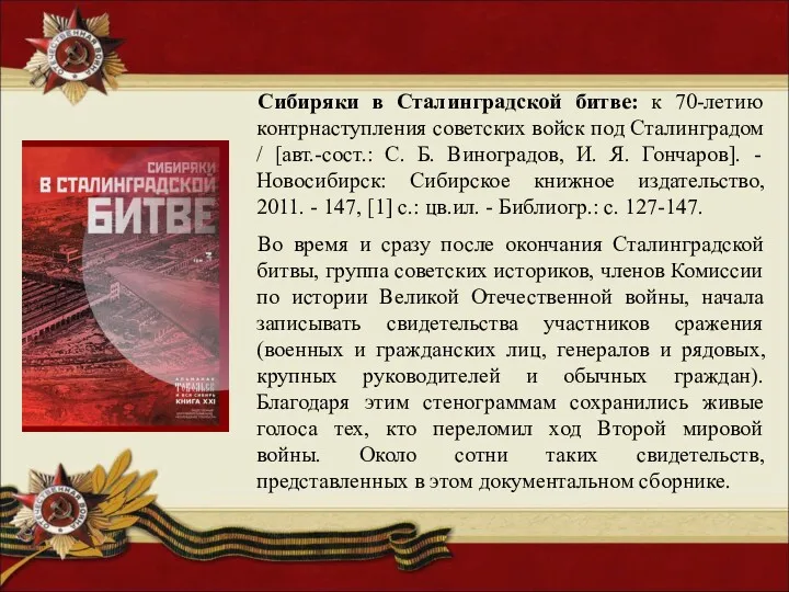 Сибиряки в Сталинградской битве: к 70-летию контрнаступления советских войск под Сталинградом / [авт.-сост.: