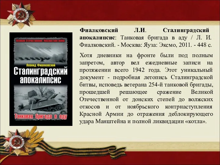 Фиалковский Л.И. Сталинградский апокалипсис: Танковая бригада в аду / Л.