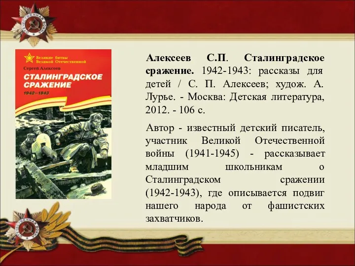 Алексеев С.П. Сталинградское сражение. 1942-1943: рассказы для детей / С. П. Алексеев; худож.