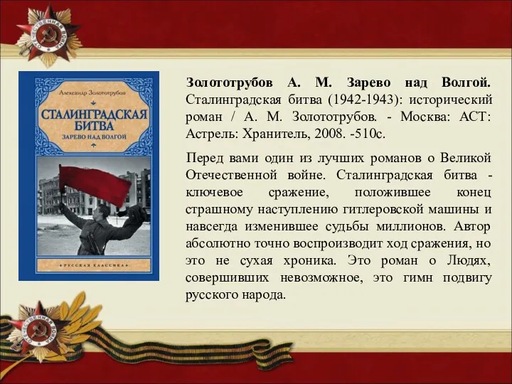 Золототрубов А. М. Зарево над Волгой. Сталинградская битва (1942-1943): исторический