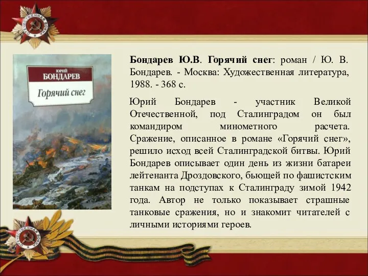 Бондарев Ю.В. Горячий снег: роман / Ю. В. Бондарев. - Москва: Художественная литература,