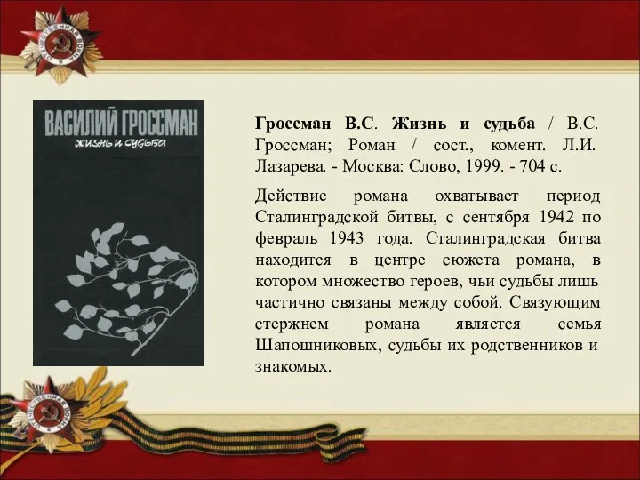 Гроссман В.С. Жизнь и судьба / В.С.Гроссман; Роман / сост., комент. Л.И. Лазарева.