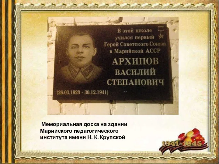 Мемориальная доска на здании Марийского педагогического института имени Н. К. Крупской