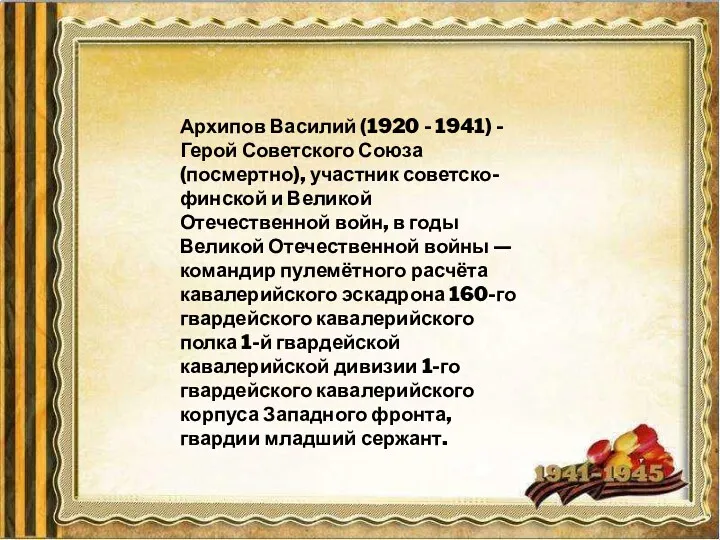 Архипов Василий (1920 - 1941) - Герой Советского Союза (посмертно),