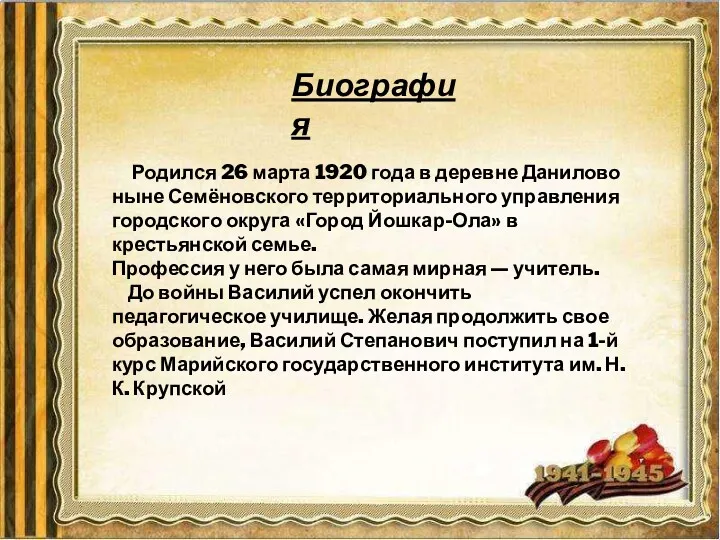 Биография Родился 26 марта 1920 года в деревне Данилово ныне