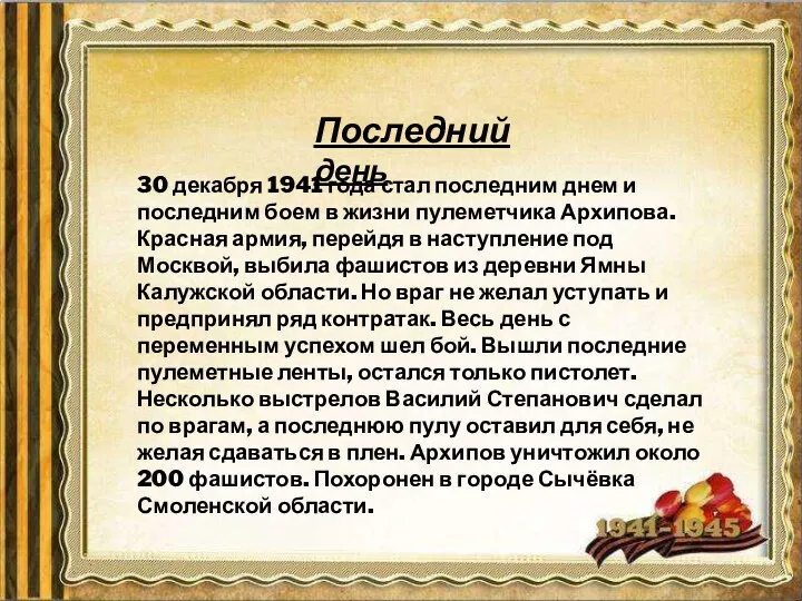 30 декабря 1941 года стал последним днем и последним боем