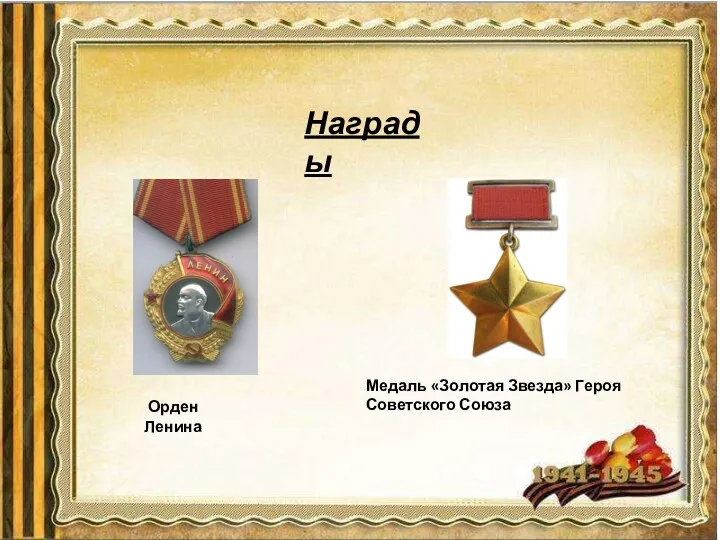 Награды Медаль «Золотая Звезда» Героя Советского Союза Орден Ленина