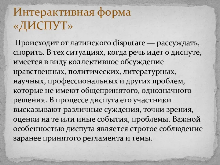 Происходит от латинского disputare — рассуждать, спорить. В тех ситуациях,