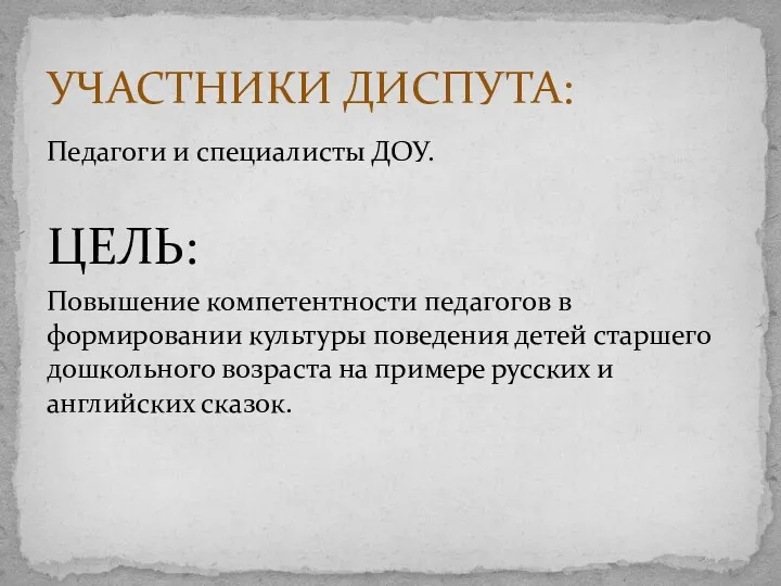 Педагоги и специалисты ДОУ. ЦЕЛЬ: Повышение компетентности педагогов в формировании