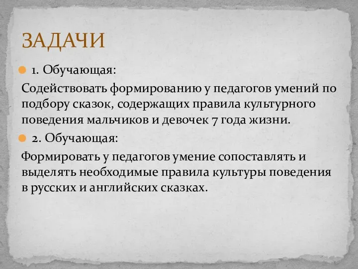 1. Обучающая: Содействовать формированию у педагогов умений по подбору сказок,