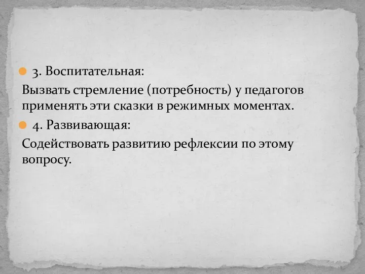 3. Воспитательная: Вызвать стремление (потребность) у педагогов применять эти сказки