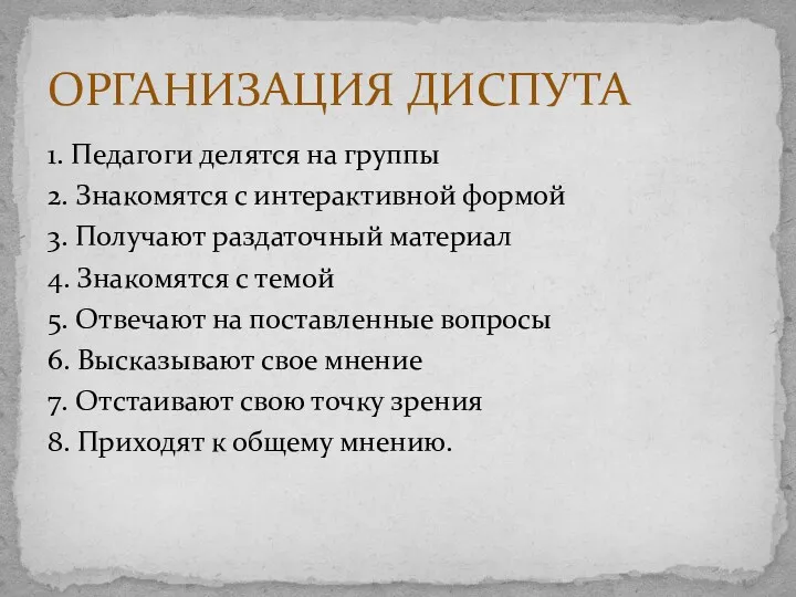 1. Педагоги делятся на группы 2. Знакомятся с интерактивной формой