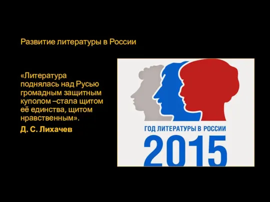 Развитие литературы в России «Литература поднялась над Русью громадным защитным