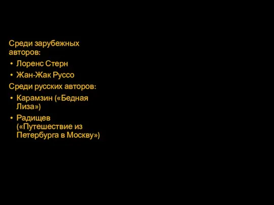 Среди зарубежных авторов: Лоренс Стерн Жан-Жак Руссо Среди русских авторов: