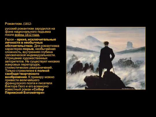 Романтизм. (1812- русский романтизм зародился на фоне национального подъема после
