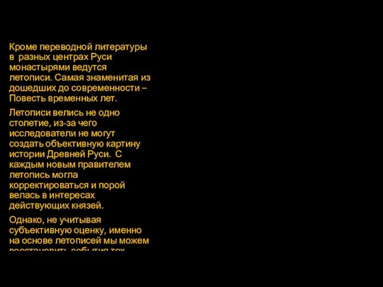 Кроме переводной литературы в разных центрах Руси монастырями ведутся летописи.
