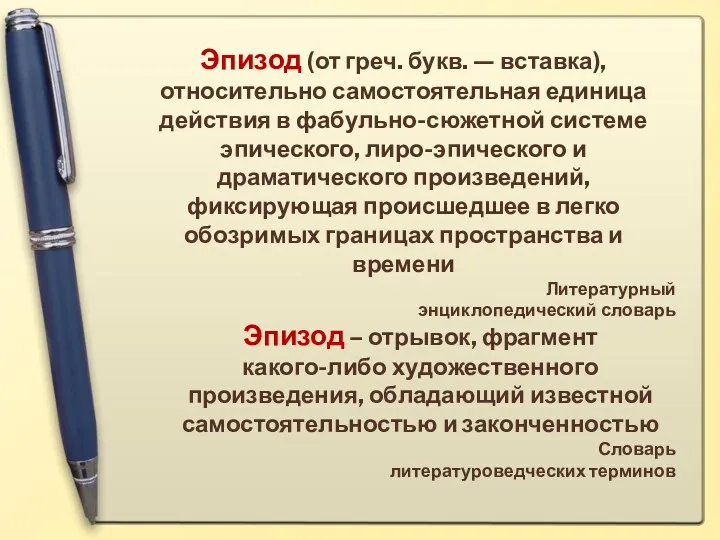 Эпизод (от греч. букв. — вставка), относительно самостоятельная единица действия