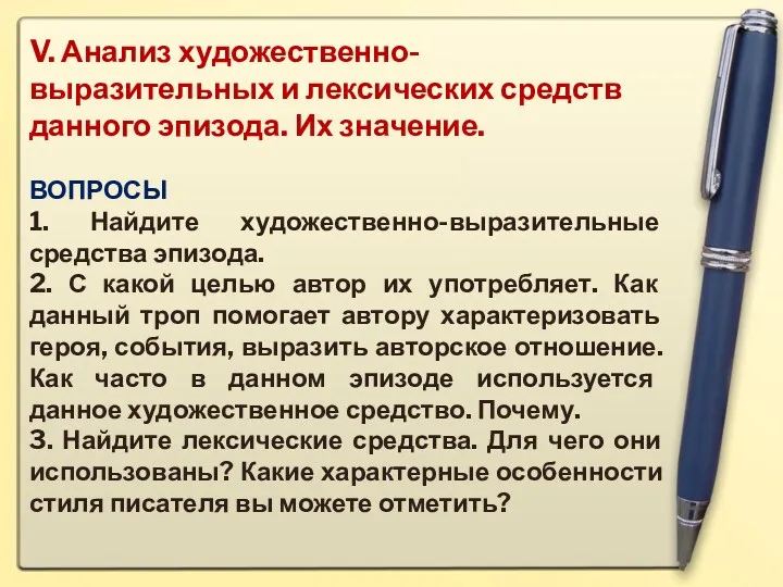 V. Анализ художественно-выразительных и лексических средств данного эпизода. Их значение.