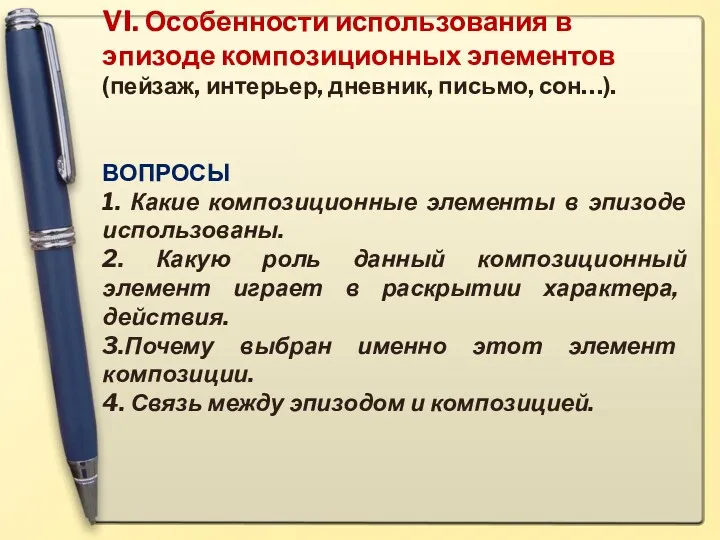 VI. Особенности использования в эпизоде композиционных элементов (пейзаж, интерьер, дневник,