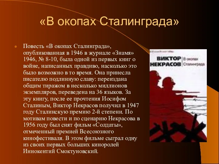 «В окопах Сталинграда» Повесть «В окопах Сталинграда», опубликованная в 1946