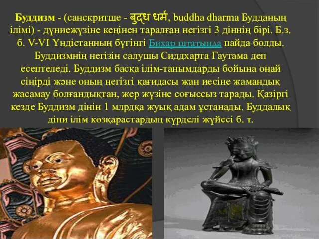 Буддизм - (санскритше - बुद्ध धर्म, buddha dharma Будданың ілімі)