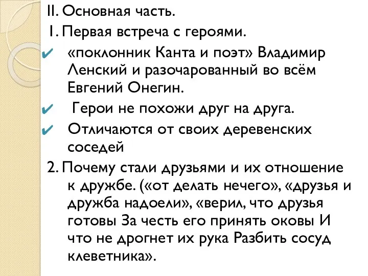 II. Основная часть. 1. Первая встреча с героями. «поклонник Канта