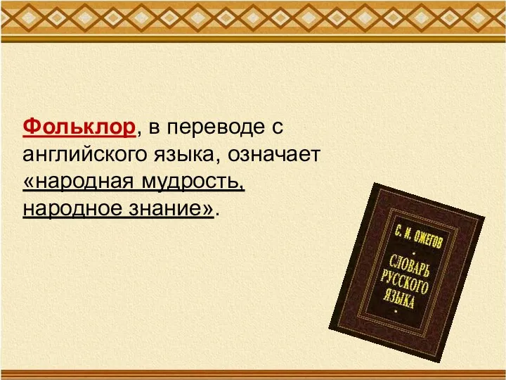 Фольклор, в переводе с английского языка, означает «народная мудрость, народное знание».