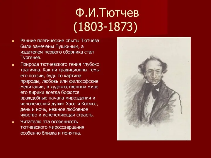 Ф.И.Тютчев (1803-1873) Ранние поэтические опыты Тютчева были замечены Пушкиным, а издателем первого сборника